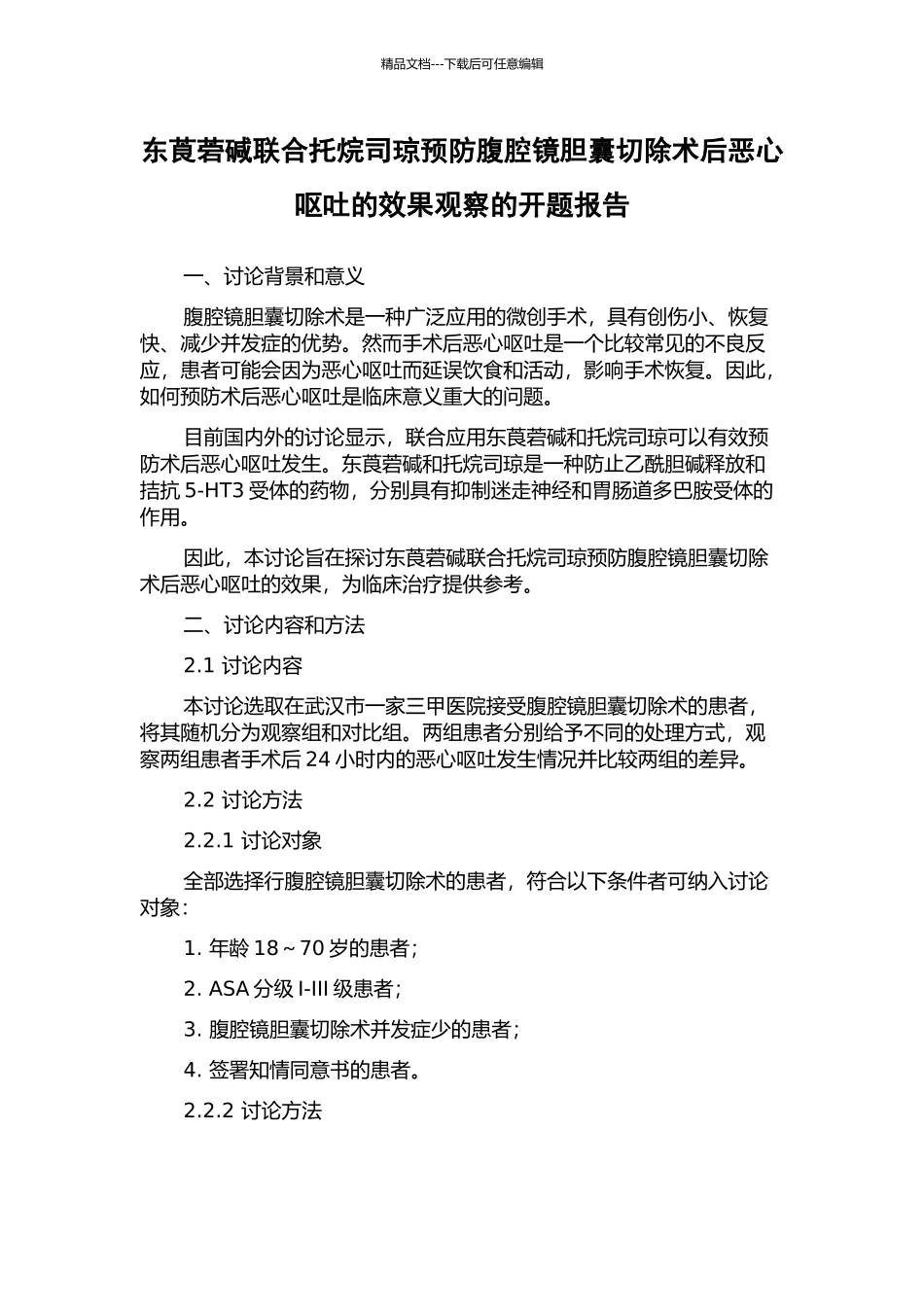 东莨菪碱联合托烷司琼预防腹腔镜胆囊切除术后恶心呕吐的效果观察的开题报告_第1页