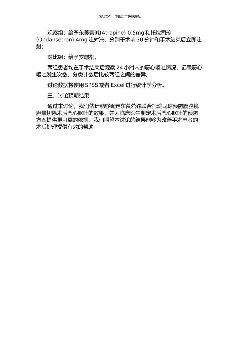 东莨菪碱联合托烷司琼预防腹腔镜胆囊切除术后恶心呕吐的效果观察的开题报告_第2页