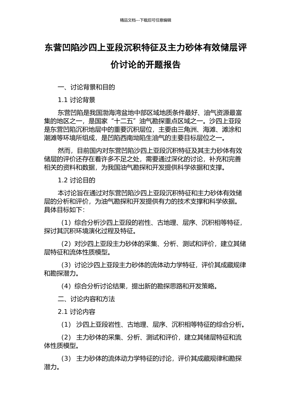 东营凹陷沙四上亚段沉积特征及主力砂体有效储层评价研究的开题报告_第1页