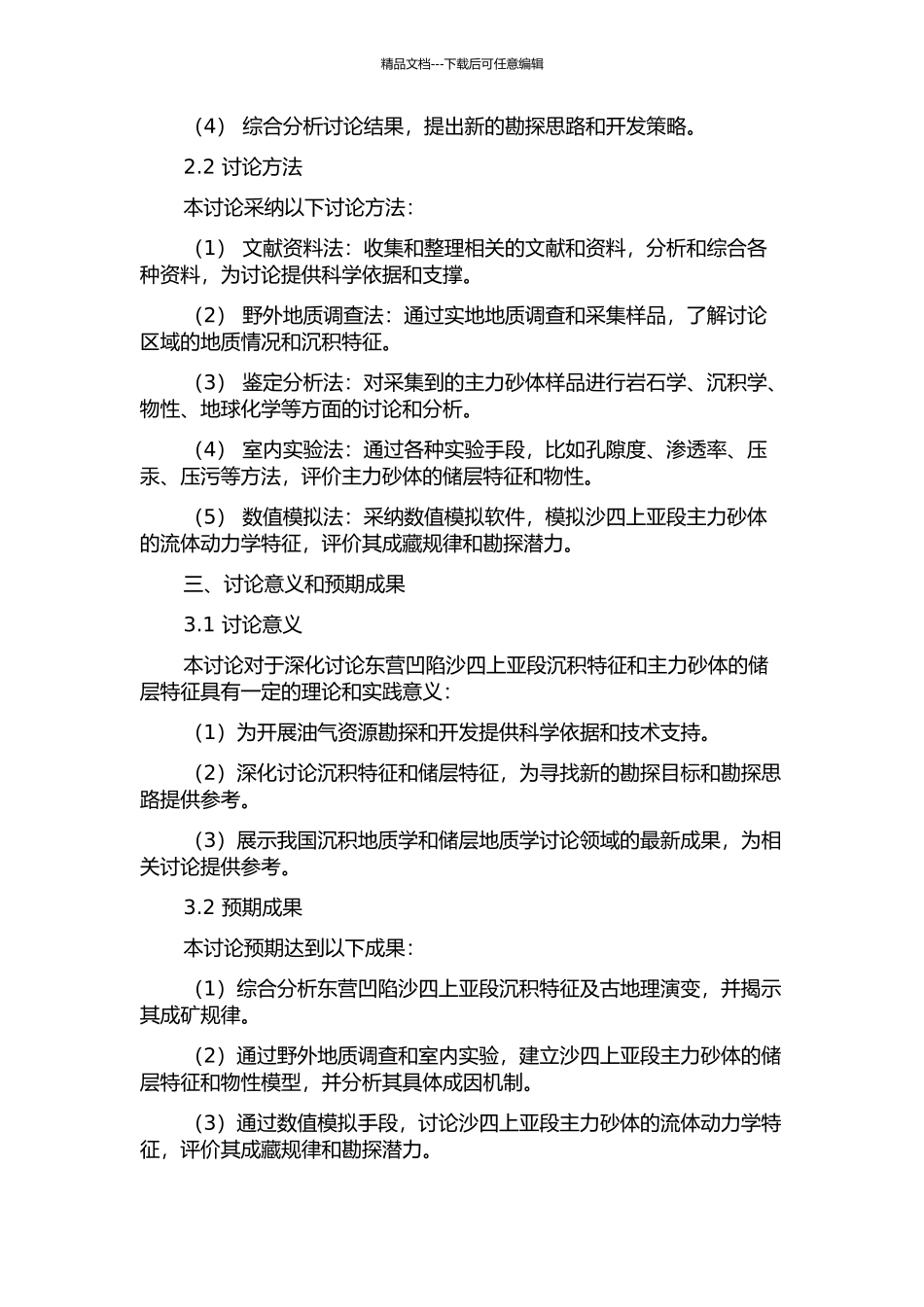 东营凹陷沙四上亚段沉积特征及主力砂体有效储层评价研究的开题报告_第2页