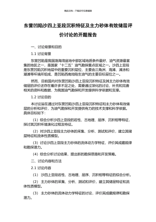 东营凹陷沙四上亚段沉积特征及主力砂体有效储层评价研究的开题报告