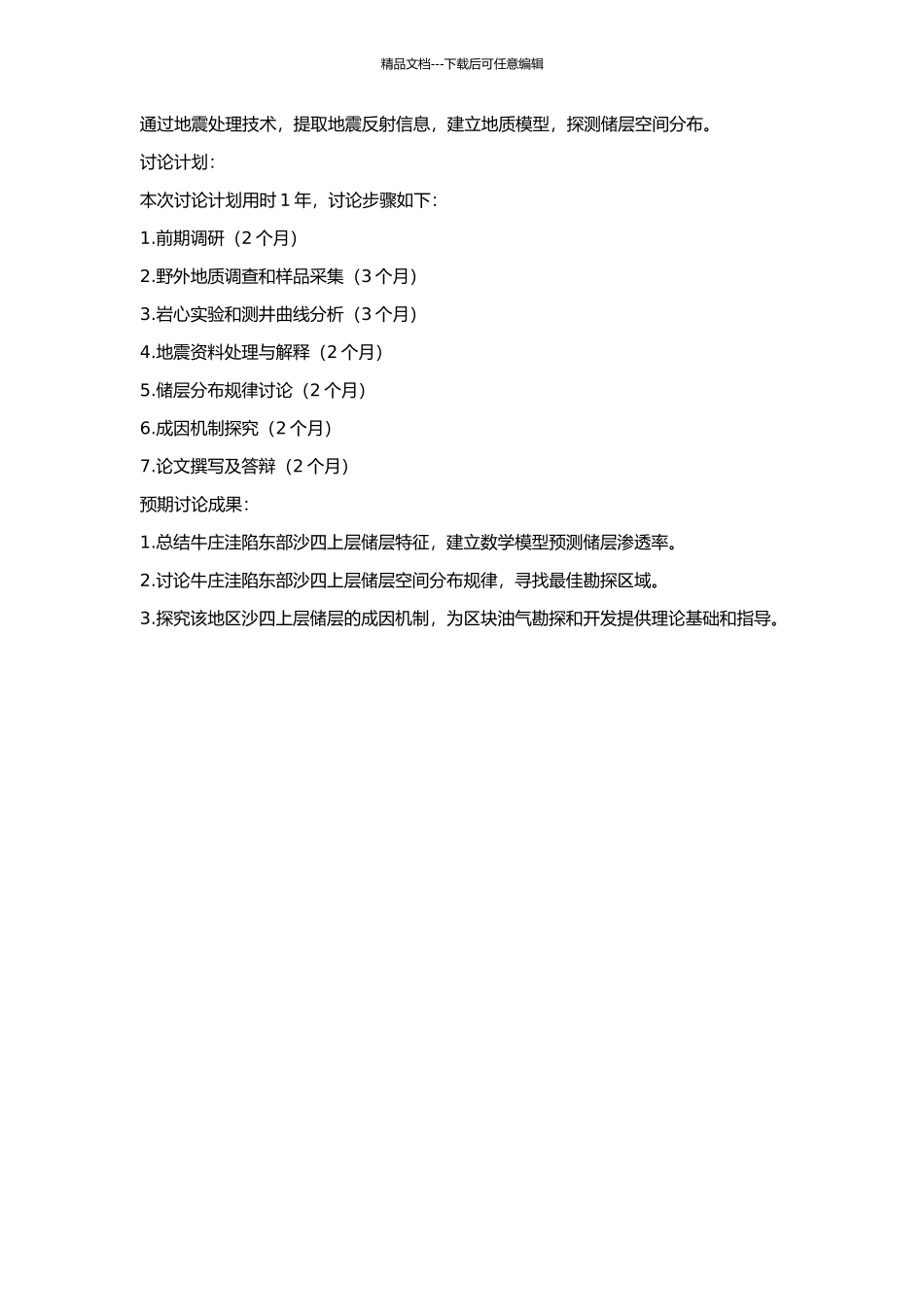 东营凹陷牛庄洼陷东部沙四上储层研究的开题报告_第2页