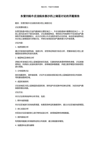 东营凹陷牛庄洼陷东部沙四上储层研究的开题报告