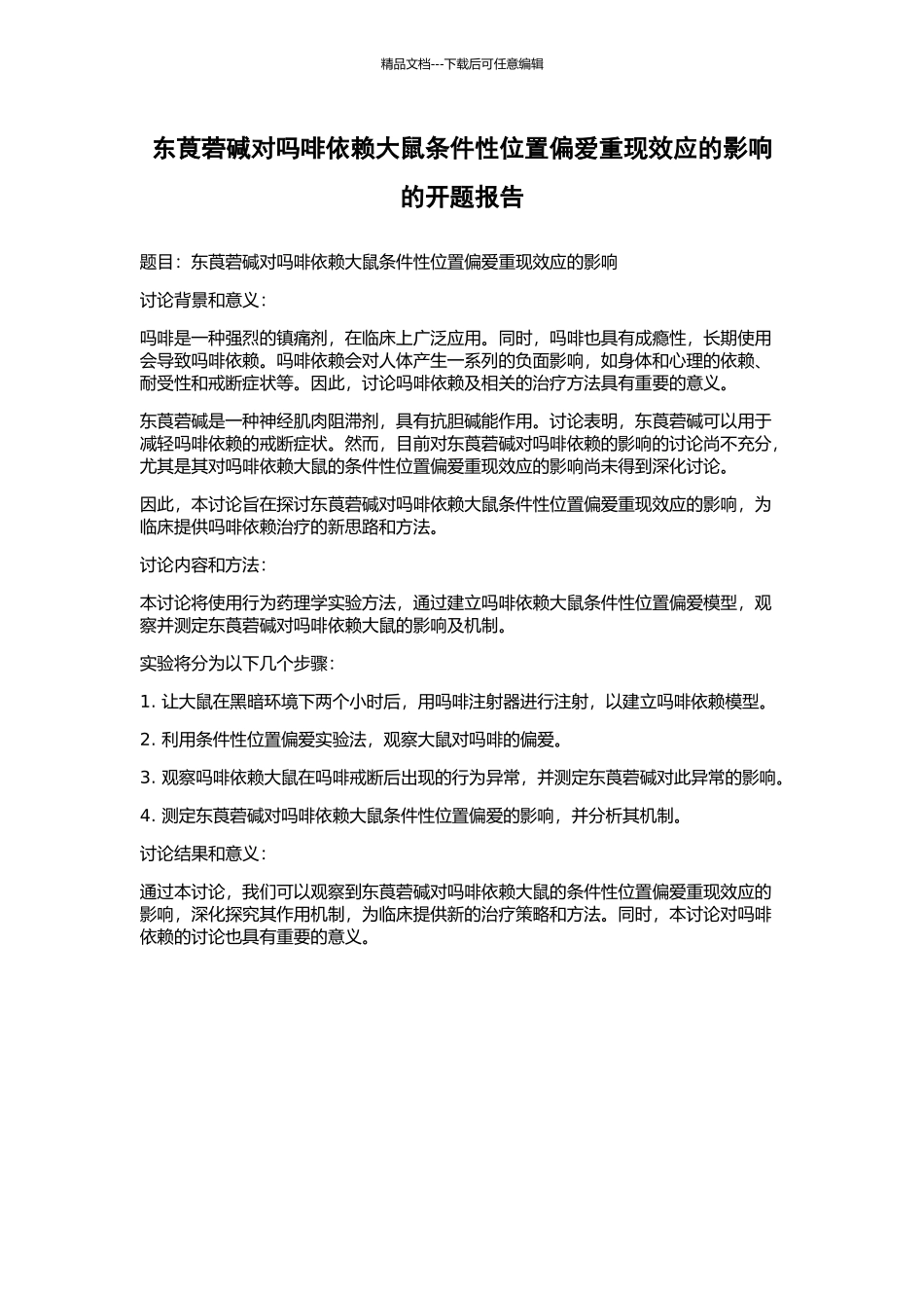 东莨菪碱对吗啡依赖大鼠条件性位置偏爱重现效应的影响的开题报告_第1页