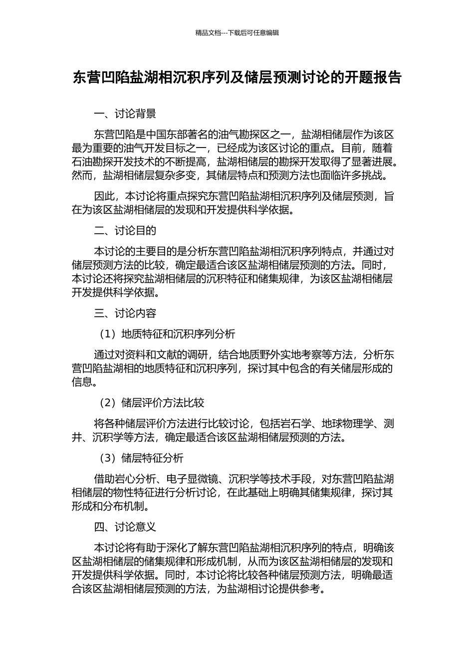 东营凹陷盐湖相沉积序列及储层预测研究的开题报告_第1页