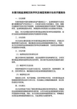 东营凹陷盐湖相沉积序列及储层预测研究的开题报告