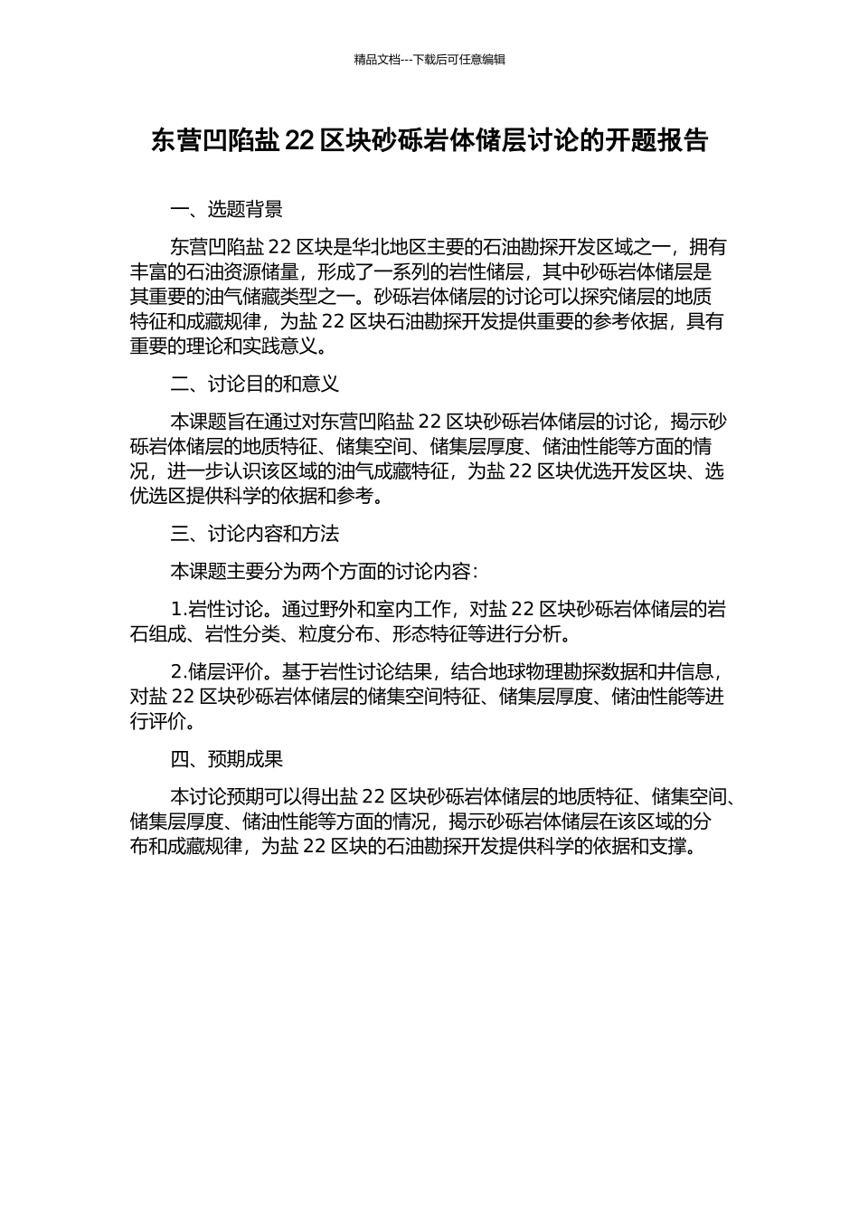 东营凹陷盐22区块砂砾岩体储层研究的开题报告_第1页