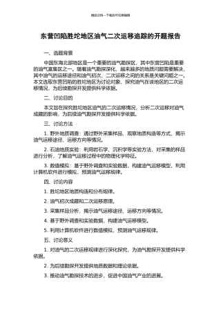 东营凹陷胜坨地区油气二次运移追踪的开题报告