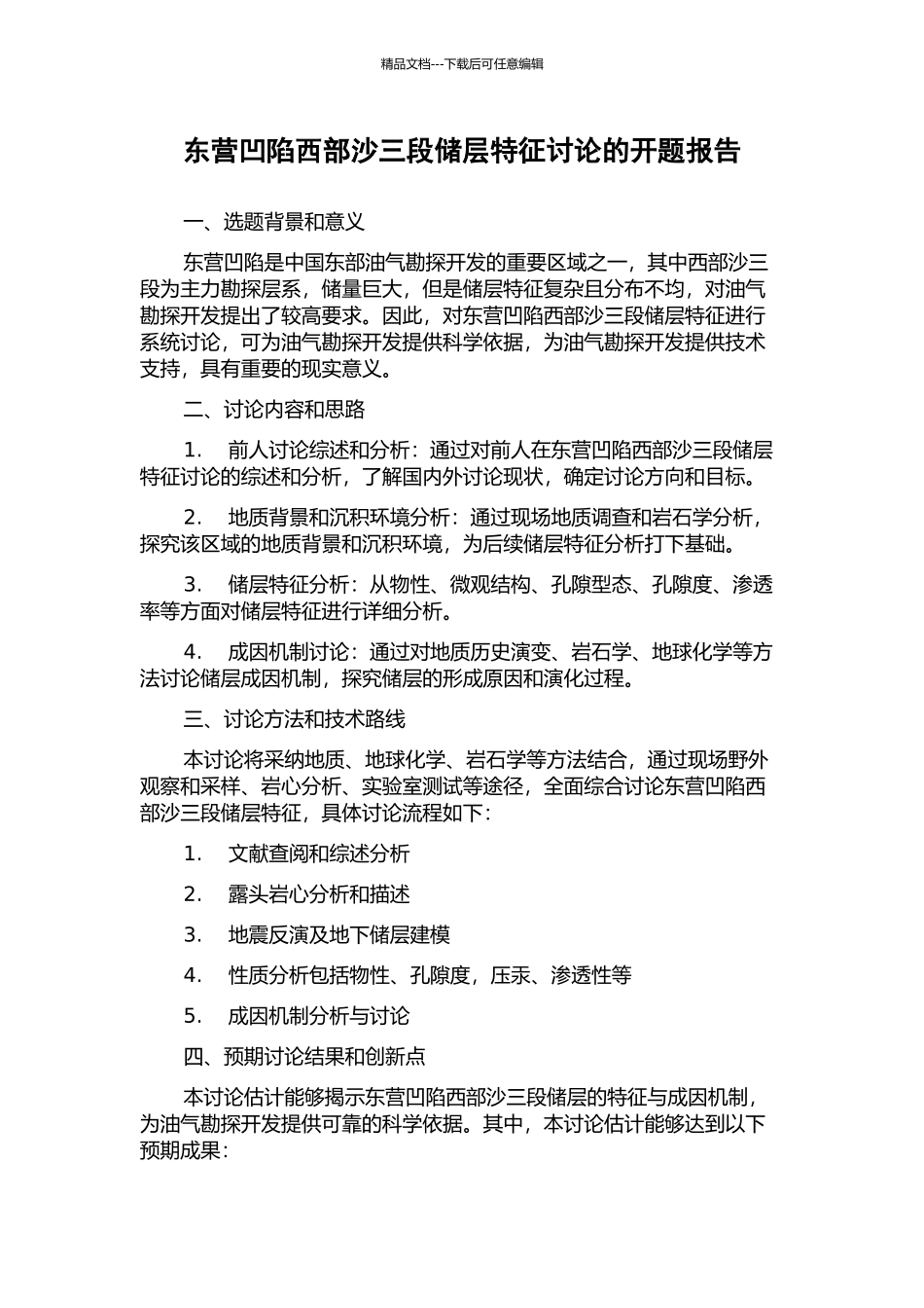 东营凹陷西部沙三段储层特征研究的开题报告_第1页