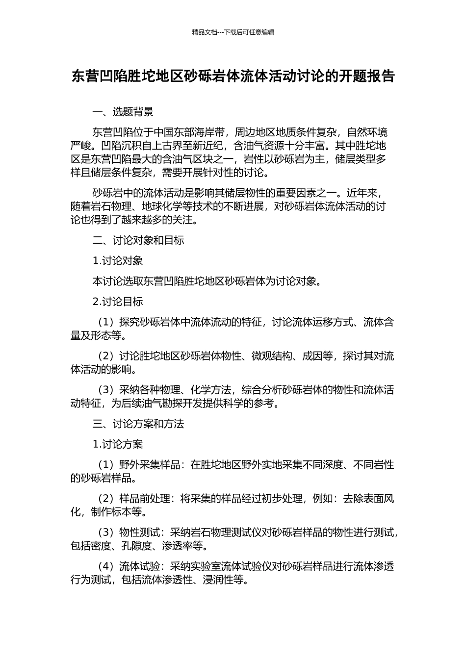 东营凹陷胜坨地区砂砾岩体流体活动研究的开题报告_第1页