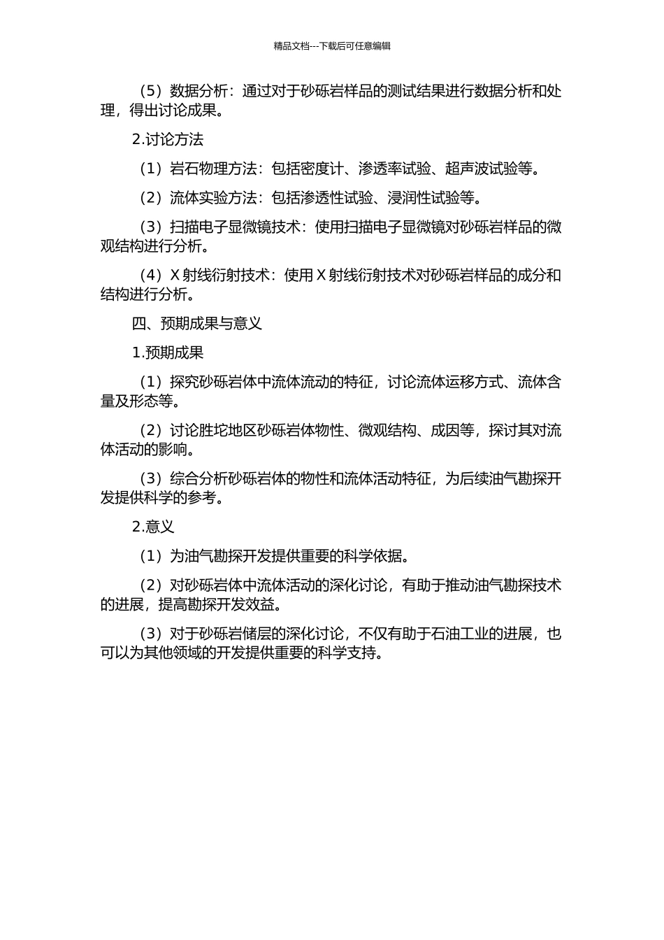 东营凹陷胜坨地区砂砾岩体流体活动研究的开题报告_第2页