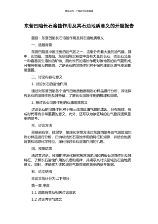 东营凹陷长石溶蚀作用及其石油地质意义的开题报告