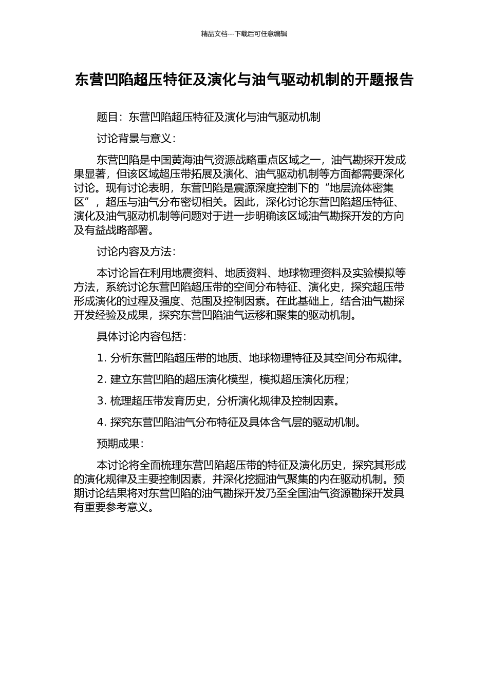 东营凹陷超压特征及演化与油气驱动机制的开题报告_第1页