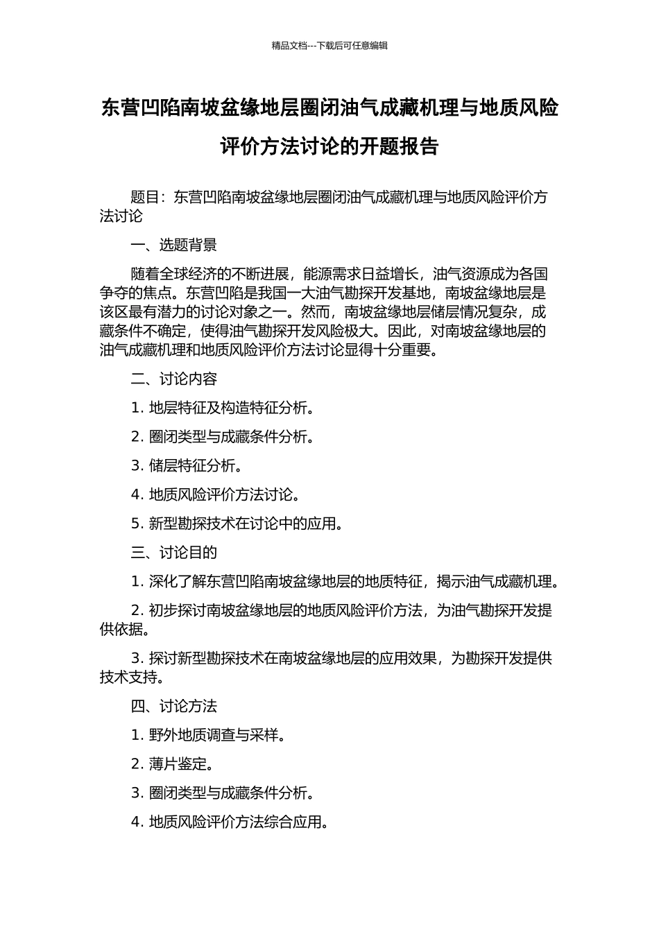 东营凹陷南坡盆缘地层圈闭油气成藏机理与地质风险评价方法研究的开题报告_第1页
