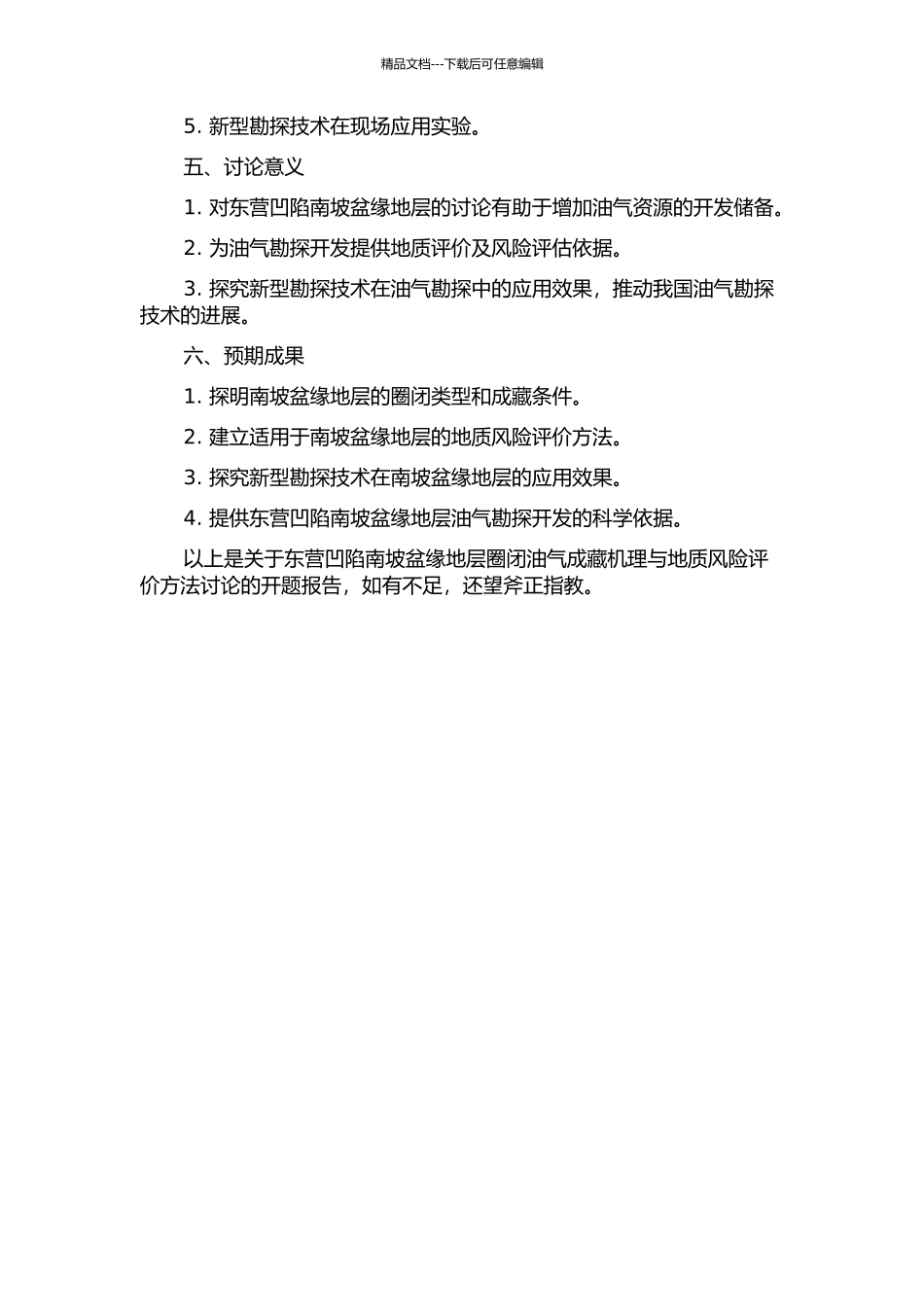 东营凹陷南坡盆缘地层圈闭油气成藏机理与地质风险评价方法研究的开题报告_第2页