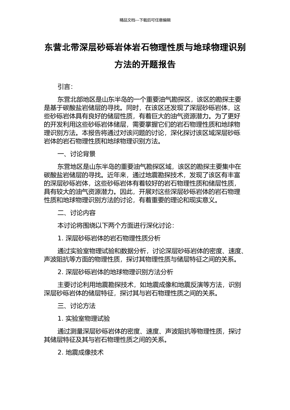 东营北带深层砂砾岩体岩石物理性质与地球物理识别方法的开题报告_第1页