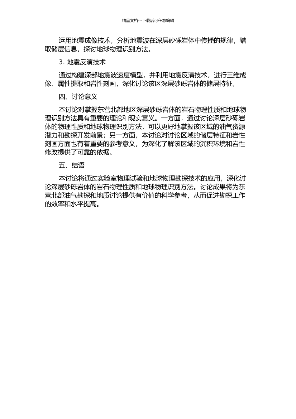 东营北带深层砂砾岩体岩石物理性质与地球物理识别方法的开题报告_第2页