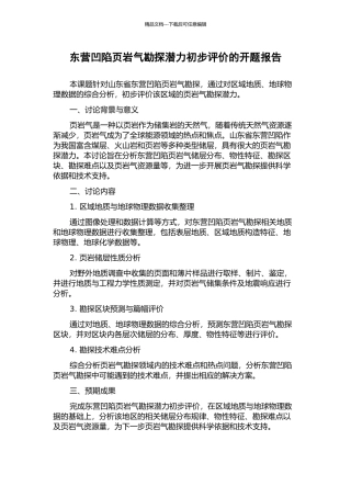 东营凹陷页岩气勘探潜力初步评价的开题报告