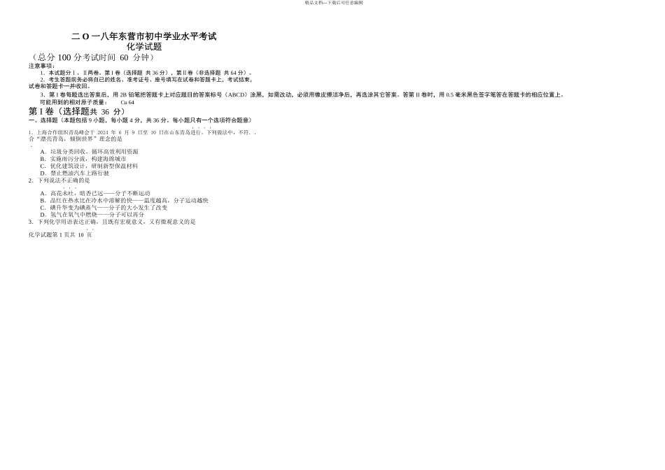 东营化学中考试题及答案_第1页