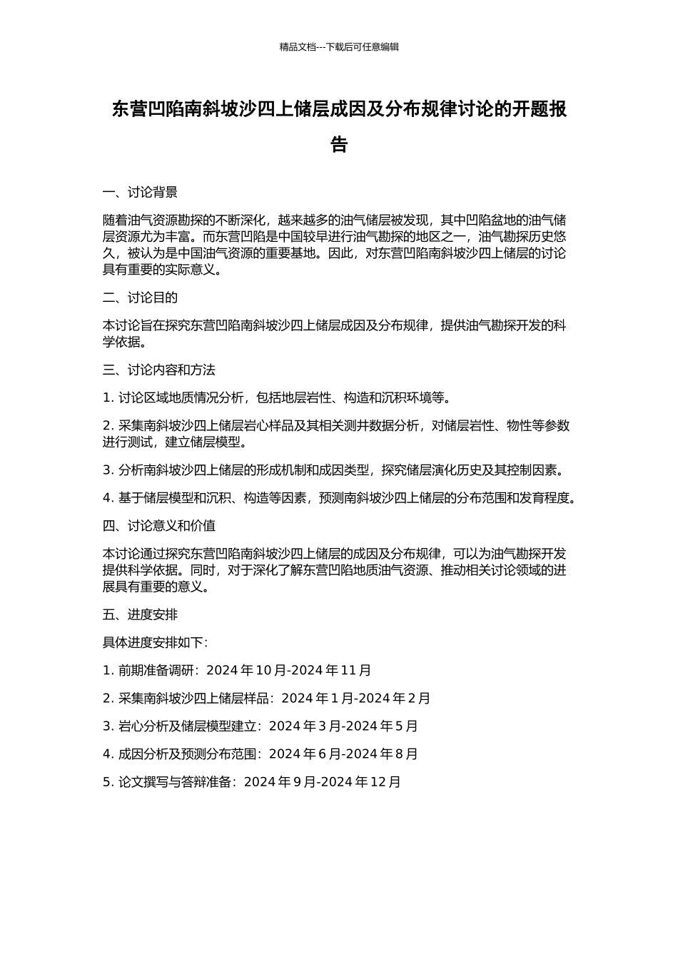 东营凹陷南斜坡沙四上储层成因及分布规律研究的开题报告_第1页