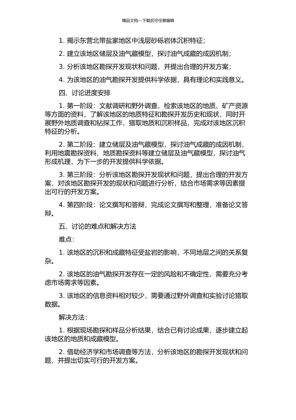 东营北带盐家地区中浅层砂砾岩体沉积与油气成藏特征的开题报告_第2页