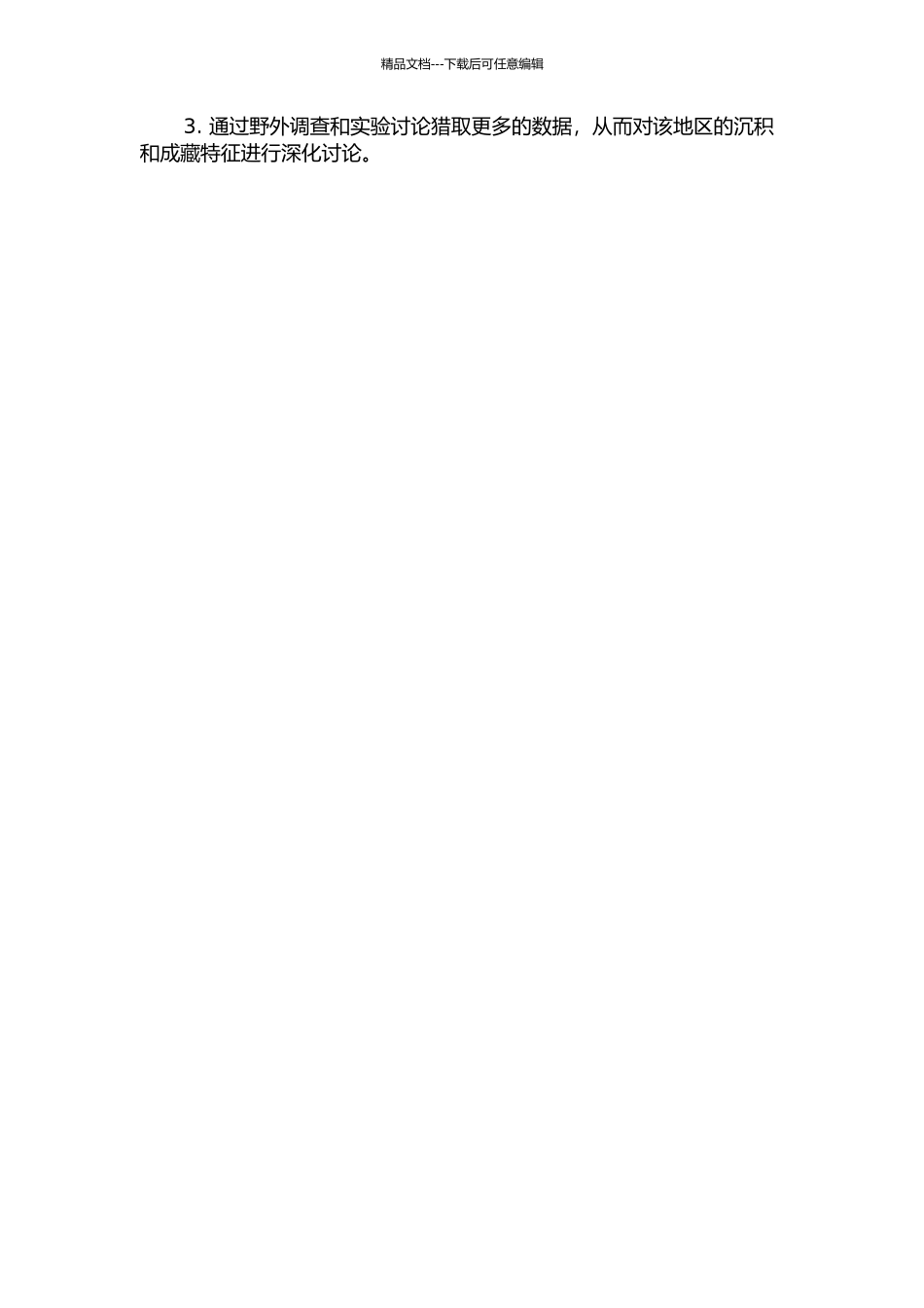 东营北带盐家地区中浅层砂砾岩体沉积与油气成藏特征的开题报告_第3页