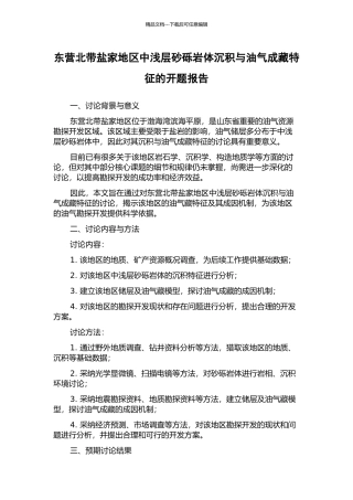 东营北带盐家地区中浅层砂砾岩体沉积与油气成藏特征的开题报告