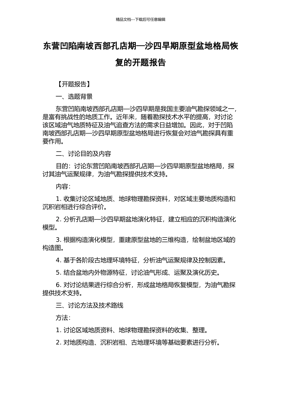 东营凹陷南坡西部孔店期—沙四早期原型盆地格局恢复的开题报告_第1页