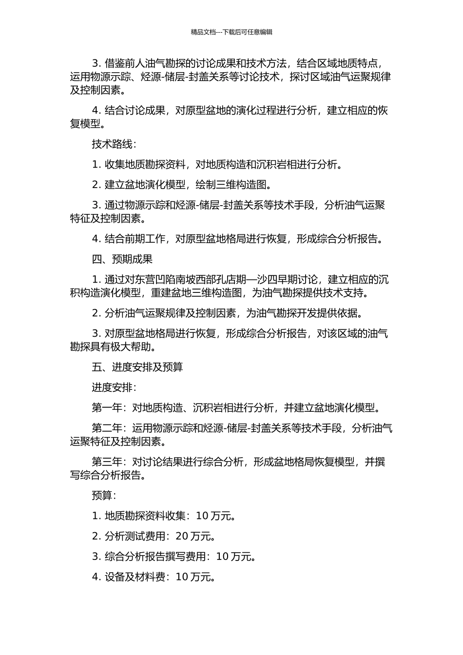 东营凹陷南坡西部孔店期—沙四早期原型盆地格局恢复的开题报告_第2页