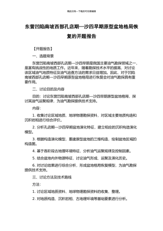 东营凹陷南坡西部孔店期—沙四早期原型盆地格局恢复的开题报告