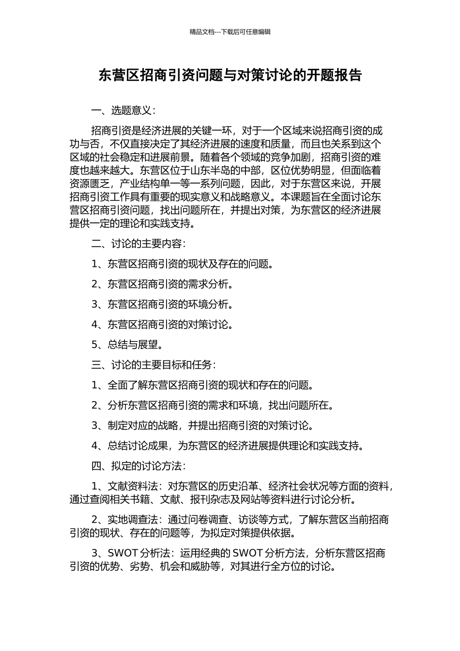 东营区招商引资问题与对策研究的开题报告_第1页
