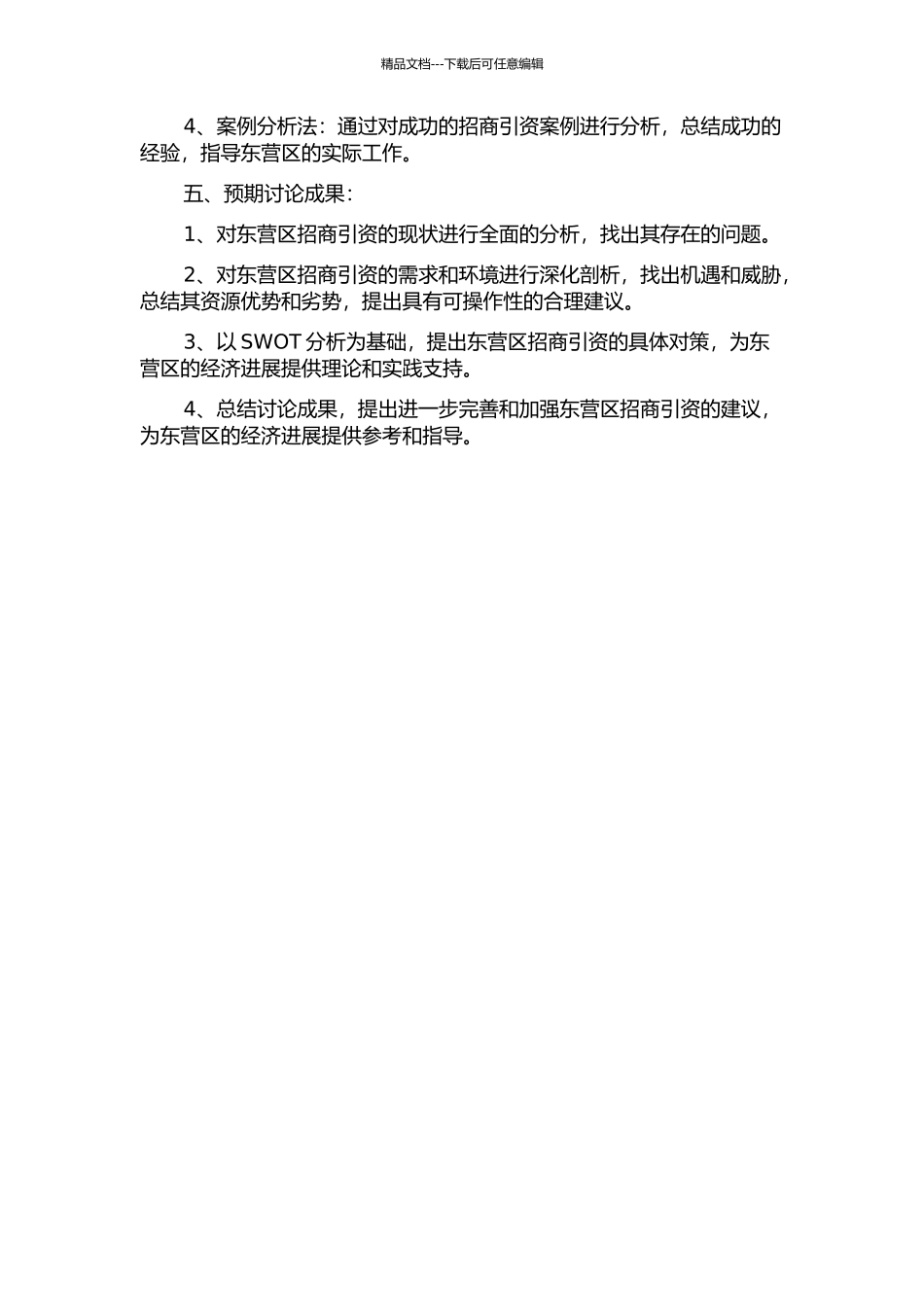 东营区招商引资问题与对策研究的开题报告_第2页