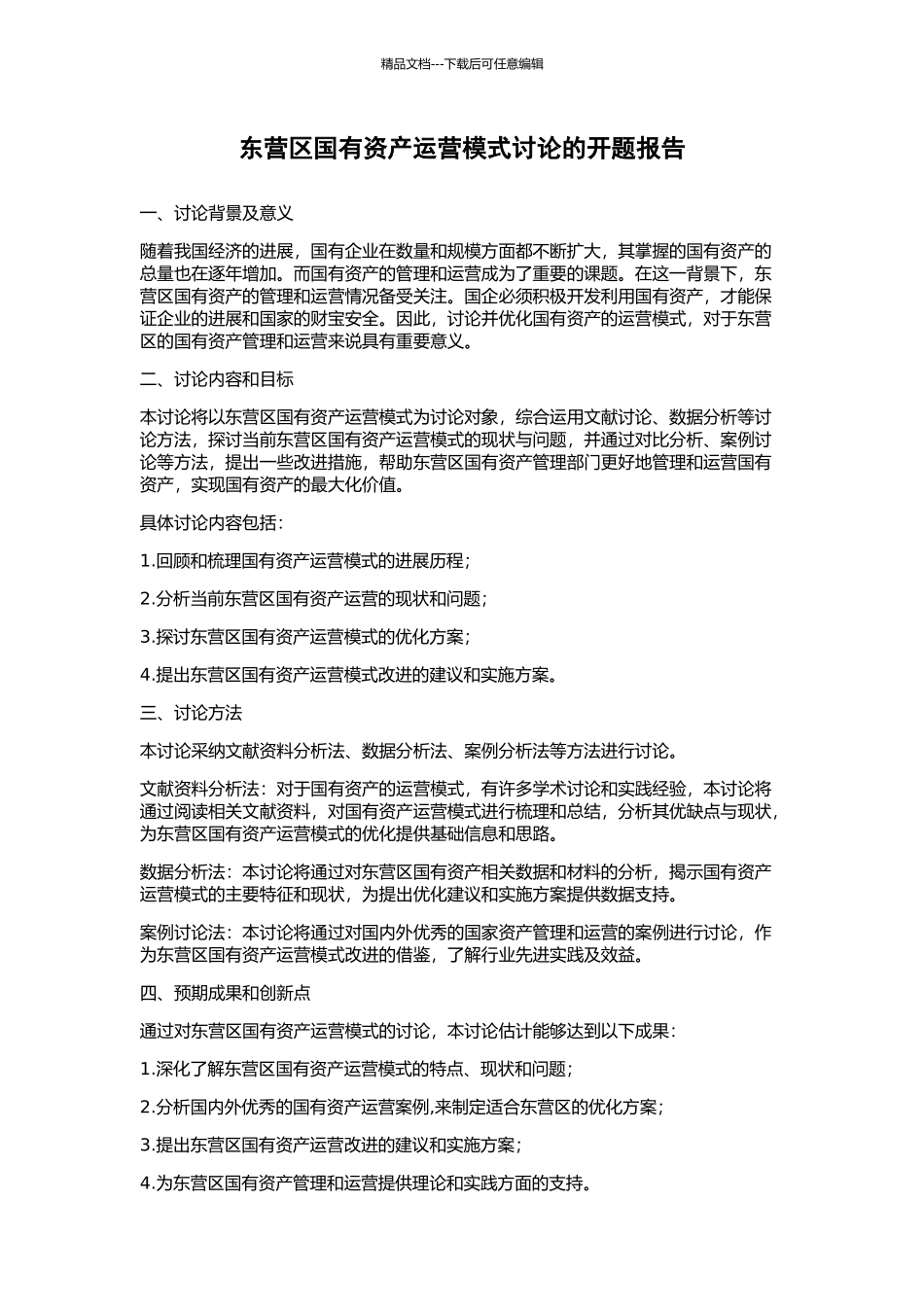 东营区国有资产运营模式研究的开题报告_第1页