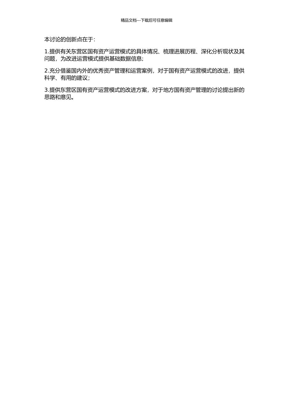 东营区国有资产运营模式研究的开题报告_第2页