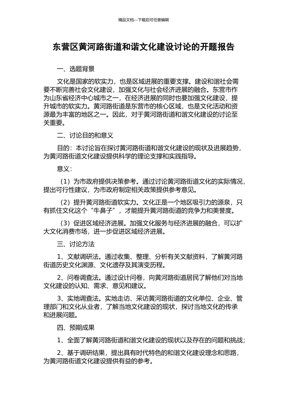 东营区黄河路街道和谐文化建设研究的开题报告_第1页