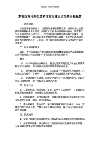 东营区黄河路街道和谐文化建设研究的开题报告