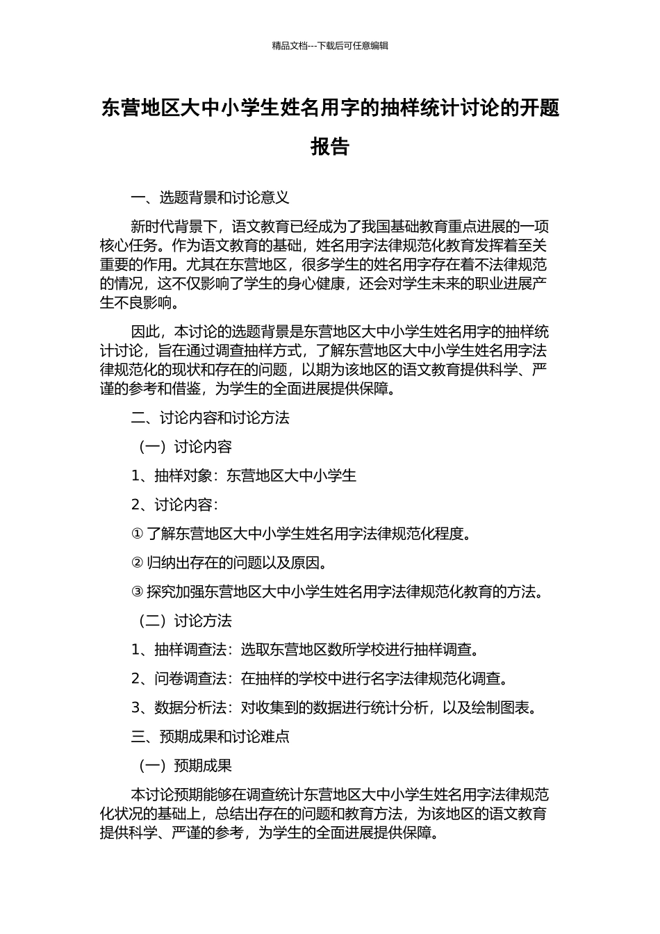 东营地区大中小学生姓名用字的抽样统计研究的开题报告_第1页
