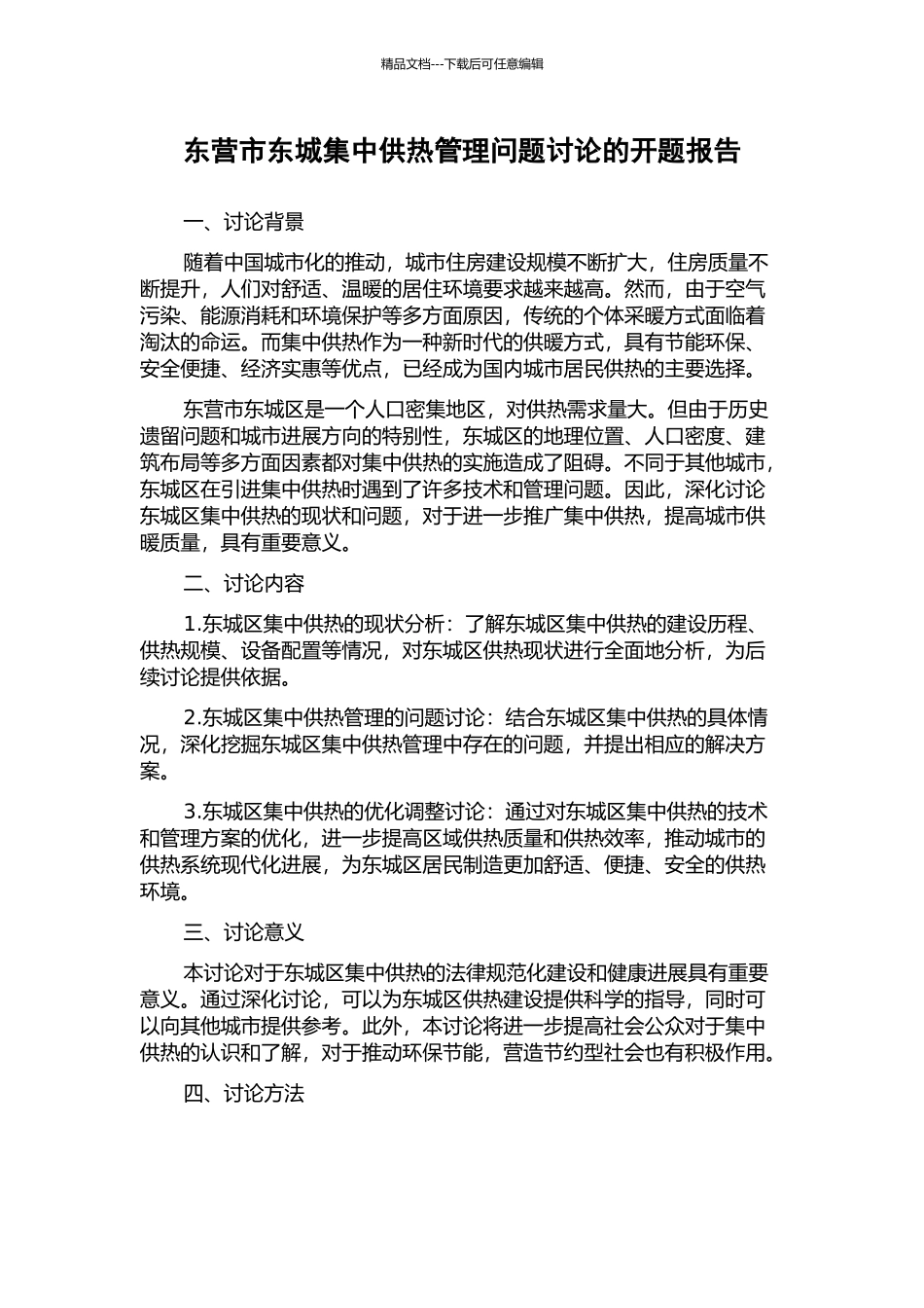 东营市东城集中供热管理问题研究的开题报告_第1页