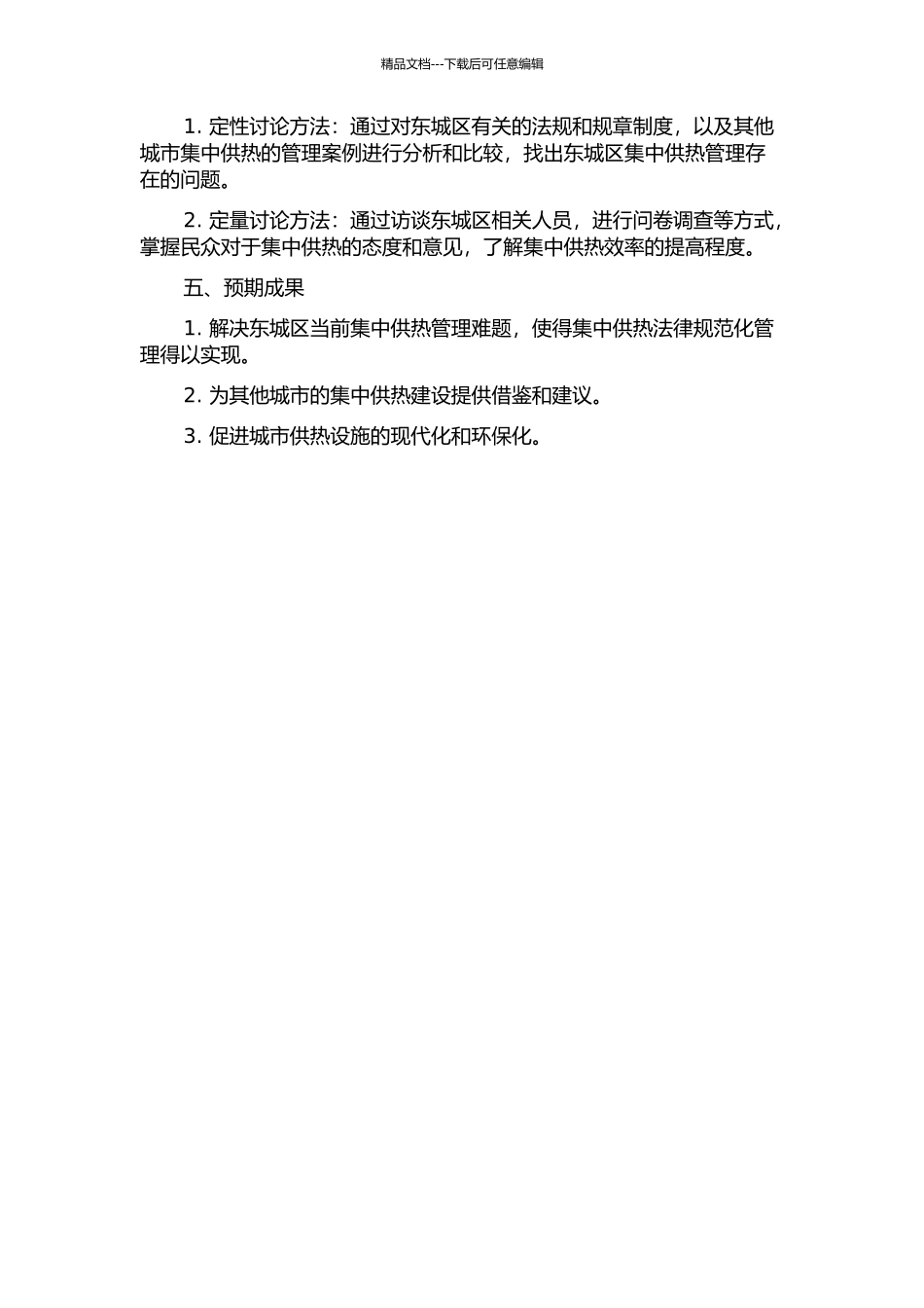 东营市东城集中供热管理问题研究的开题报告_第2页