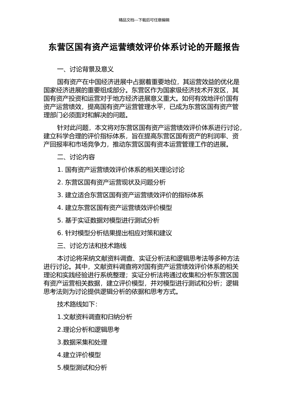东营区国有资产运营绩效评价体系研究的开题报告_第1页