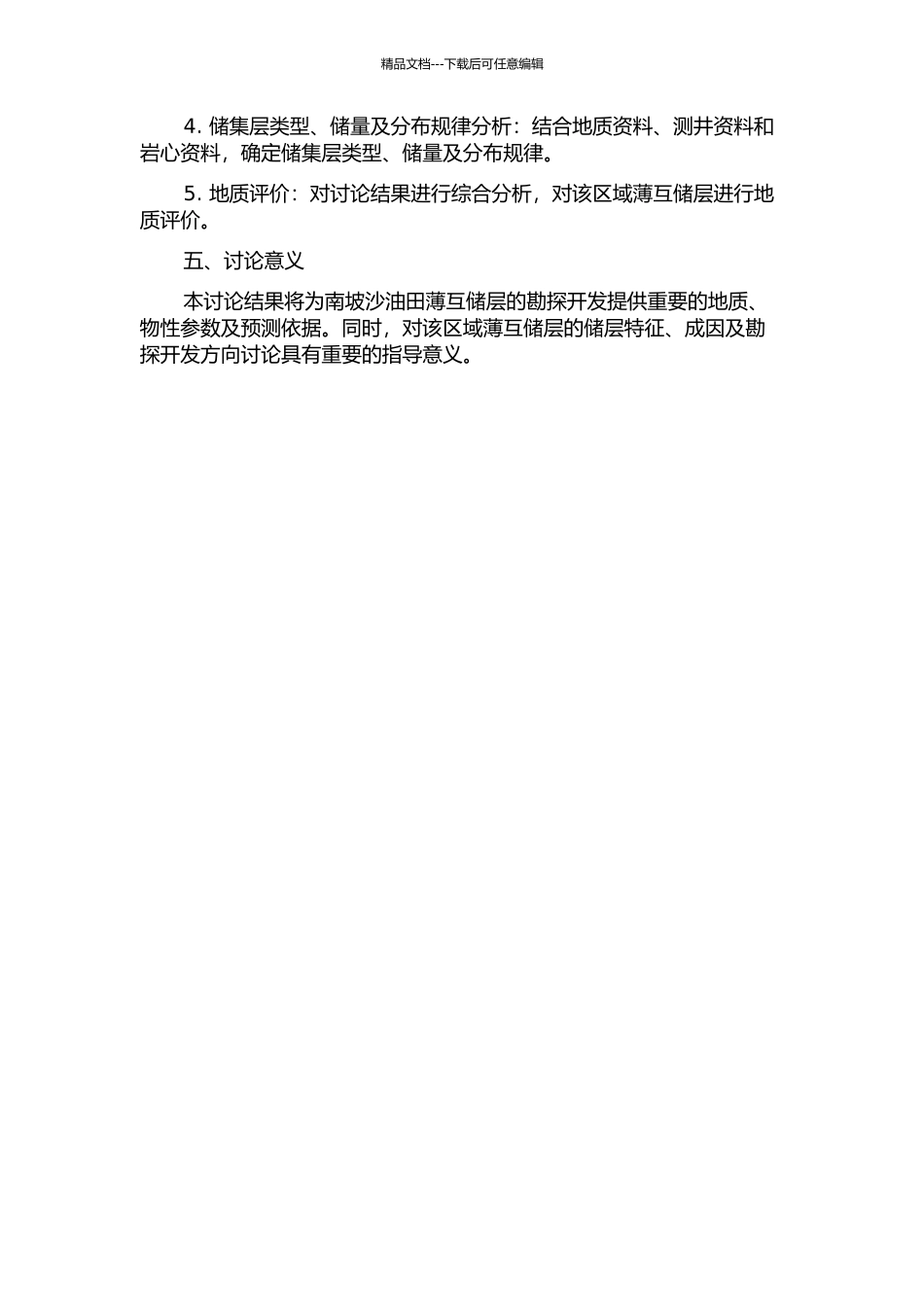 东营南坡沙四段薄互储层测井及地质评价研究开题报告_第2页