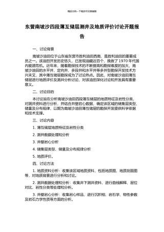 东营南坡沙四段薄互储层测井及地质评价研究开题报告