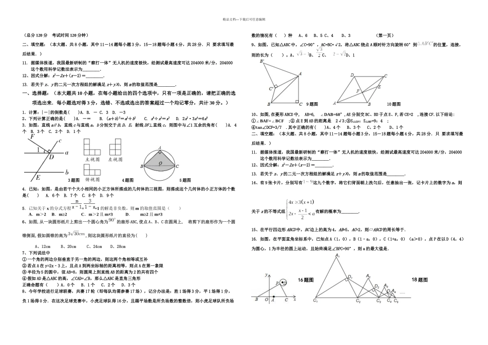 东营市中考数学试题全真模拟_第1页