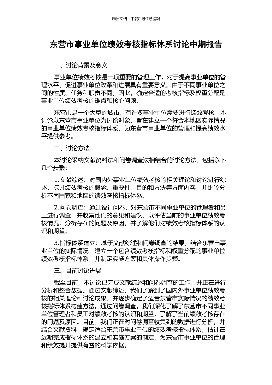 东营市事业单位绩效考核指标体系研究中期报告_第1页