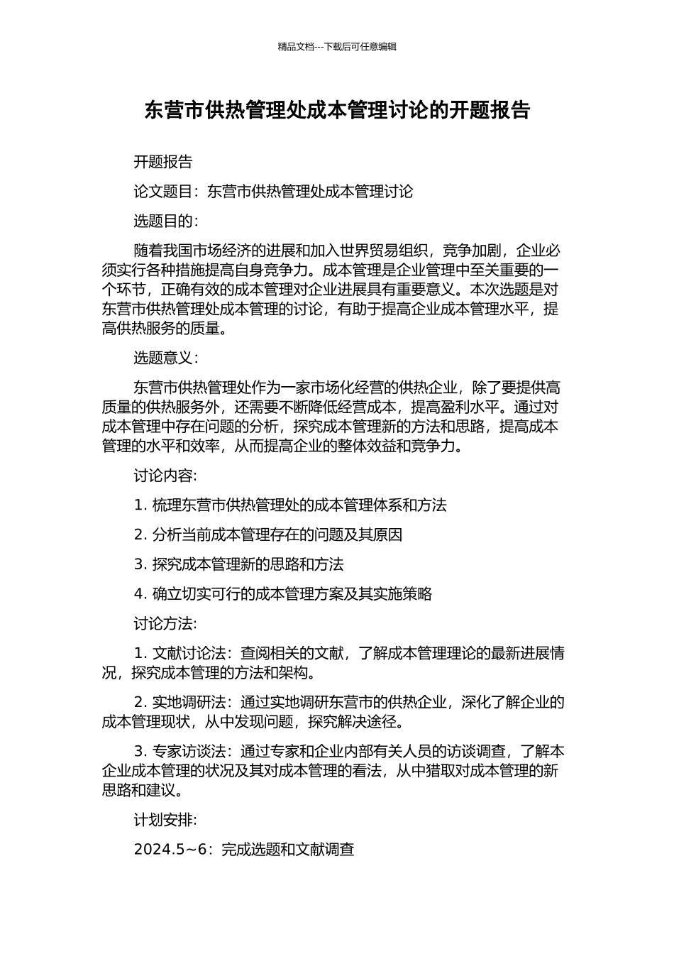 东营市供热管理处成本管理研究的开题报告_第1页