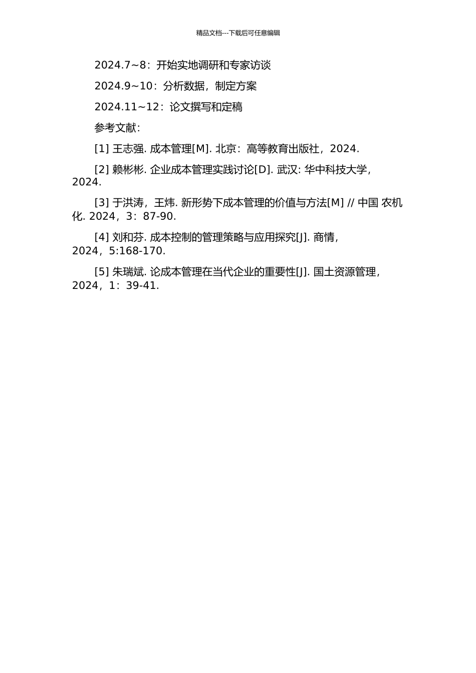 东营市供热管理处成本管理研究的开题报告_第2页