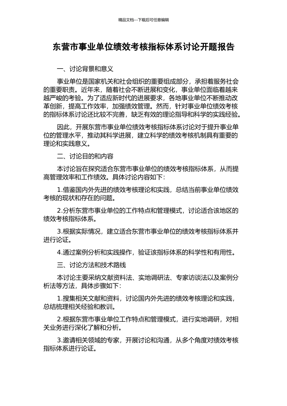 东营市事业单位绩效考核指标体系研究开题报告_第1页