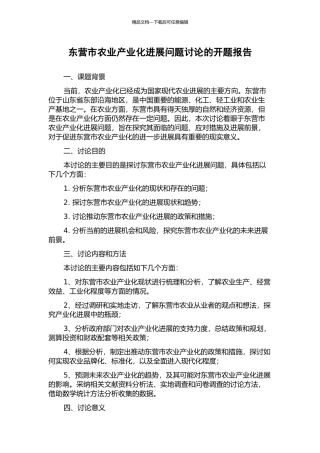 东营市农业产业化发展问题研究的开题报告