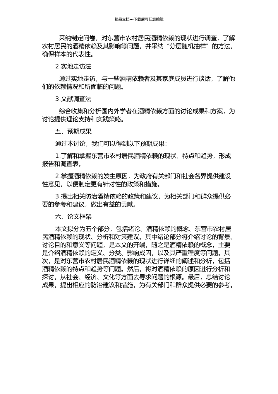 东营市农村居民酒精依赖现状调查研究的开题报告_第2页