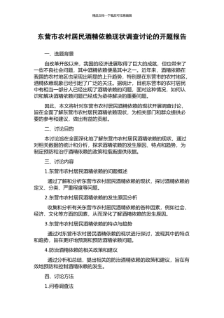 东营市农村居民酒精依赖现状调查研究的开题报告